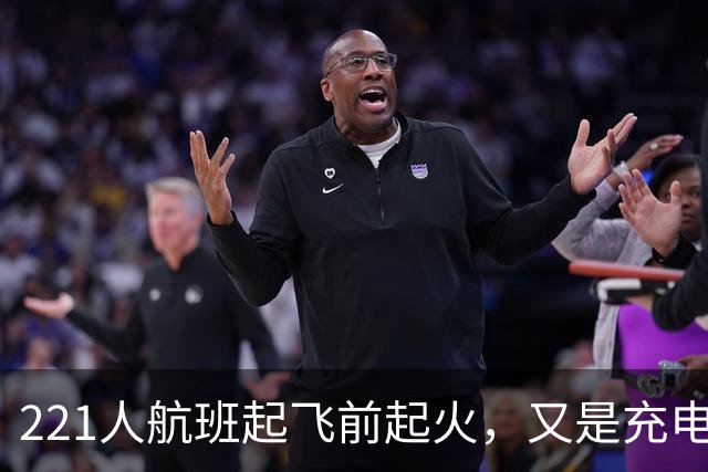 221人航班起飞前起火，又是充电宝