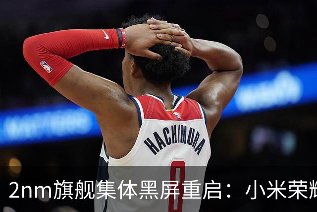 2nm旗舰集体黑屏重启：小米荣耀iQOO无一幸免，一周重启11次，谁在背锅