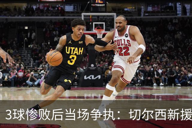 3球惨败后当场争执：切尔西新援与门将吵起来了