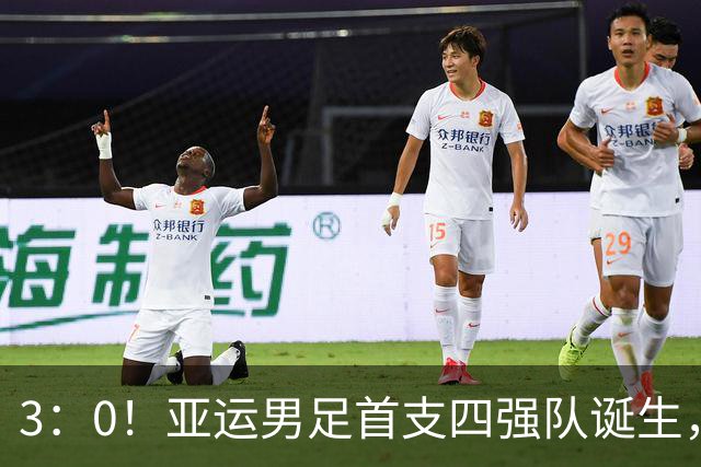 3：0！亚运男足首支四强队诞生，沙特惨败出局，已无西亚球队身影