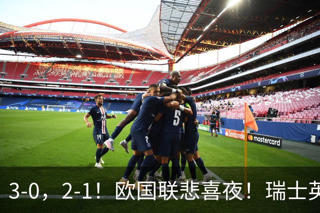 3-0，2-1！欧国联悲喜夜！瑞士英格兰告捷，西班牙逆转，创造历史