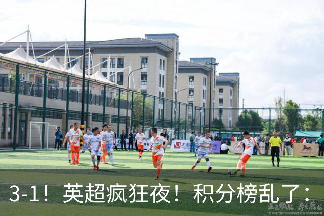 3-1！英超疯狂夜！积分榜乱了：热刺逃离，曼联离降级区仅2分之差