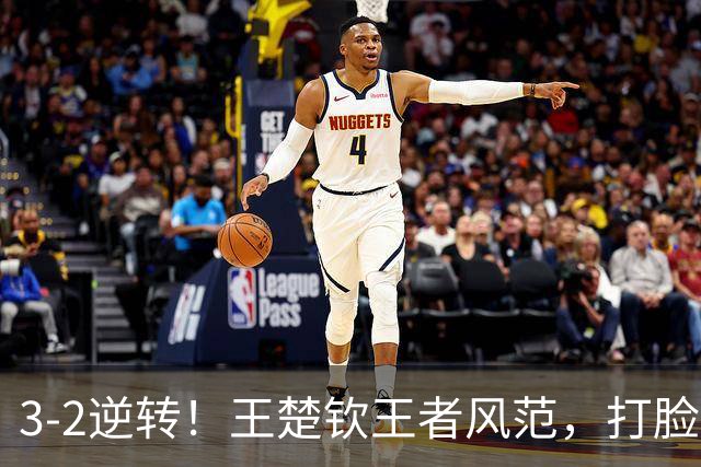3-2逆转！王楚钦王者风范，打脸松岛辉空，王皓几句话立功，太燃