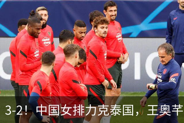 3-2！中国女排力克泰国，王奥芊惊艳，郭中楠奇兵，吴梦洁大爆发