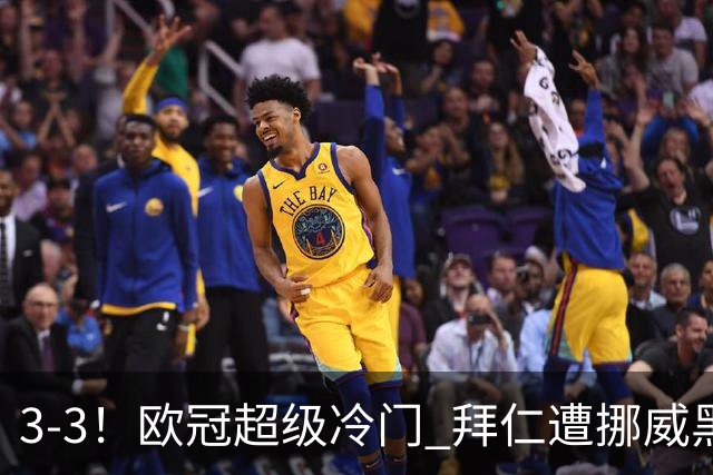 3-3！欧冠超级冷门 拜仁遭挪威黑马绝平 1.8亿巨星用球砸对手染红