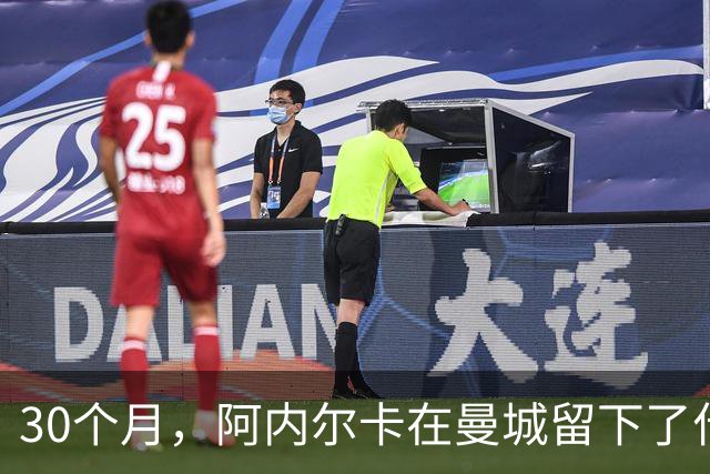30个月，阿内尔卡在曼城留下了什么