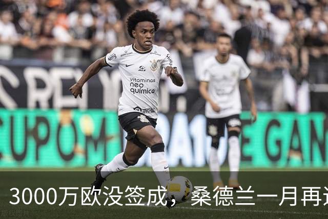 3000万欧没签成，桑德兰一月再追马赛26岁边锋？
