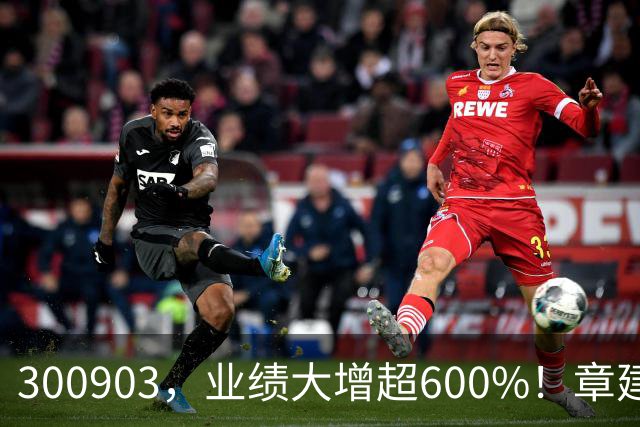 300903，业绩大增超600%！章建平退出前十大股东名单
