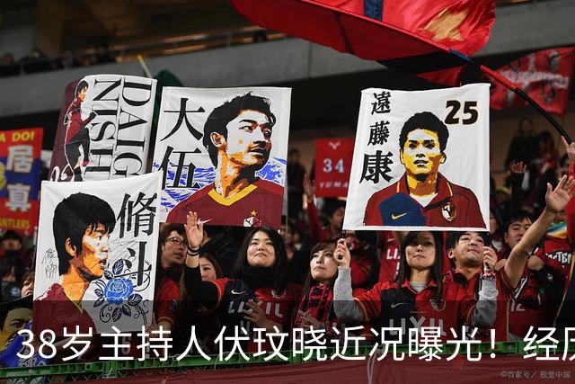 38岁主持人伏玟晓近况曝光！经历两段失败婚姻，如今独自抚养儿子