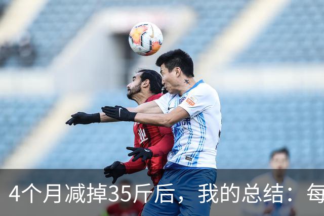 4个月减掉35斤后，我的总结：每天重复做这 6 件事，就瘦下来了