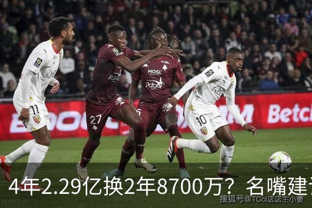 4年2.29亿换2年8700万？名嘴建议马刺快船互换后卫
