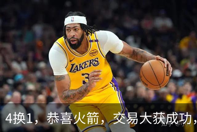 4换1，恭喜火箭，交易大获成功，最强史诗级豪阵诞生