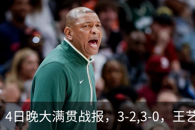 4日晚大满贯战报，3-2,3-0，王艺迪惊险晋级，国乒头号劲敌轻松