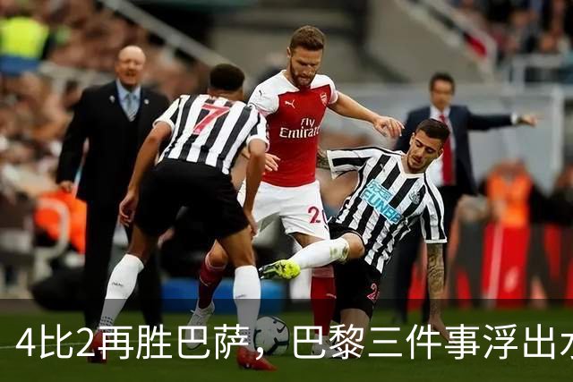 4比2再胜巴萨，巴黎三件事浮出水面：有人伤退有人上位