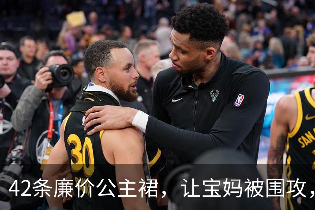 42条廉价公主裙，让宝妈被围攻，幸福和不幸福的人，差距太明显了