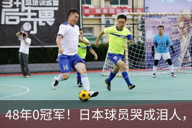 48年0冠军！日本球员哭成泪人，中国女排夺冠大逆转：2-10到25-23