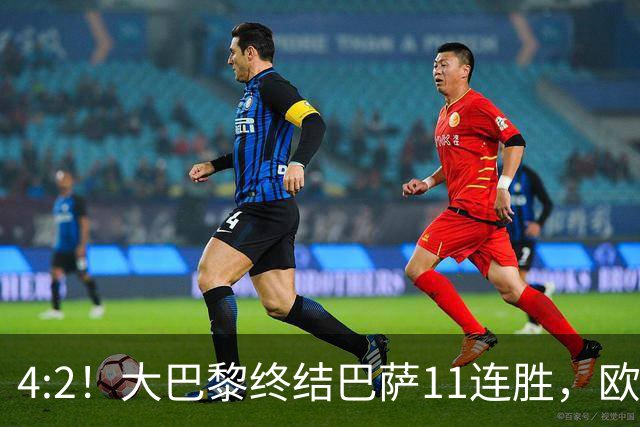 4:2！大巴黎终结巴萨11连胜，欧冠不败榜跃升第五，球迷热议：这波连胜能冲第一吗？