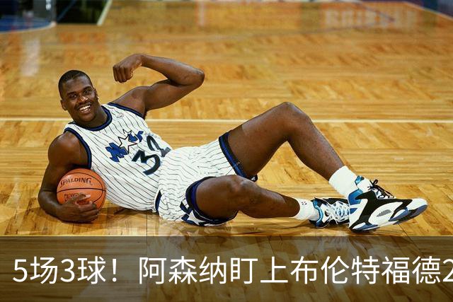 5场3球！阿森纳盯上布伦特福德24岁边锋，还要和利物浦切尔西抢