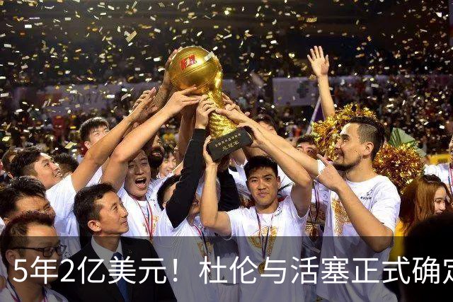 5年2亿美元！杜伦与活塞正式确定续约 合同全额保障