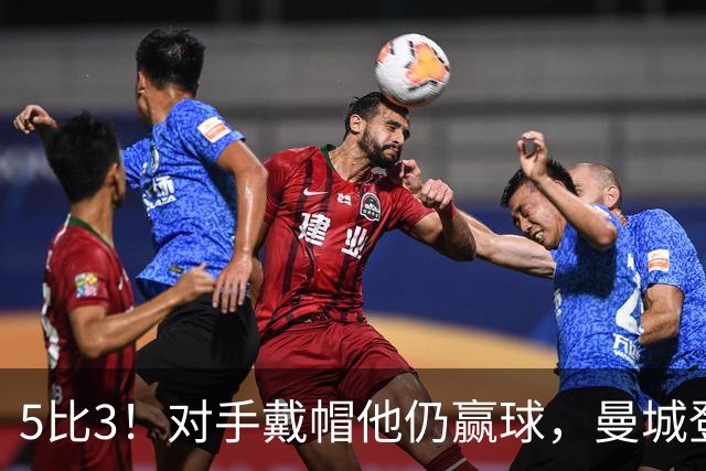 5比3！对手戴帽他仍赢球，曼城登顶英超
