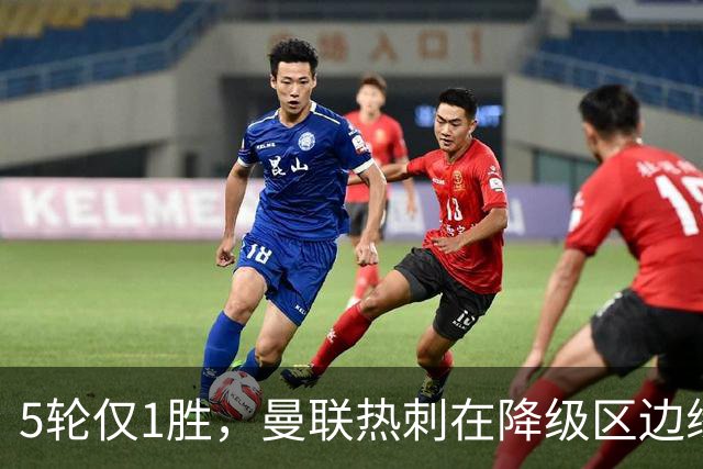 5轮仅1胜，曼联热刺在降级区边缘互撕