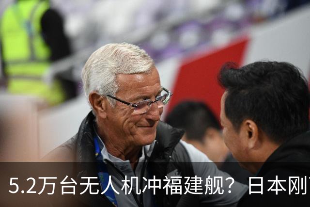 5.2万台无人机冲福建舰？日本刚下单，中国反制手段早就备好了