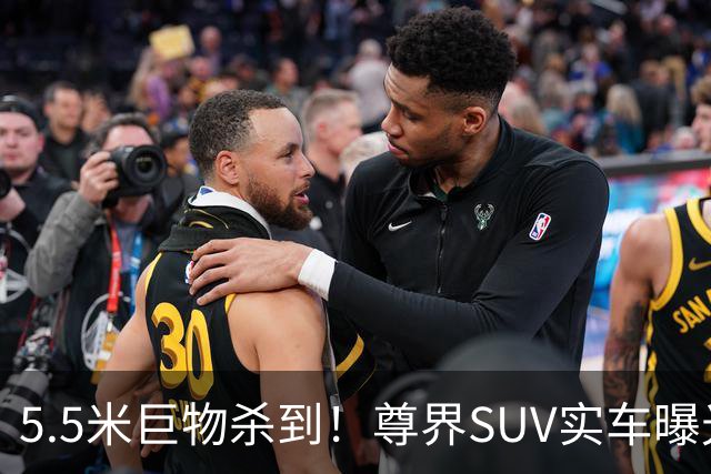 5.5米巨物杀到！尊界SUV实车曝光，百万级市场要变天