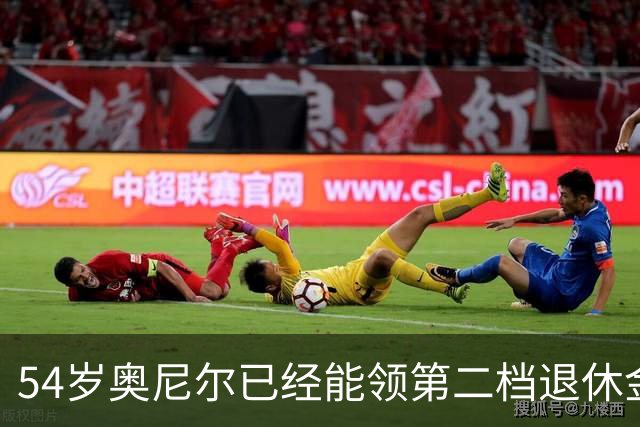 54岁奥尼尔已经能领第二档退休金了，那他每年能拿多少？真不少