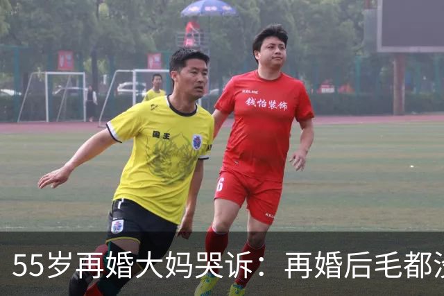55岁再婚大妈哭诉：再婚后毛都没有了，真的不想要这样的婚姻了