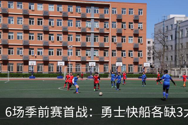 6场季前赛首战：勇士快船各缺3大主力，库里领衔首发