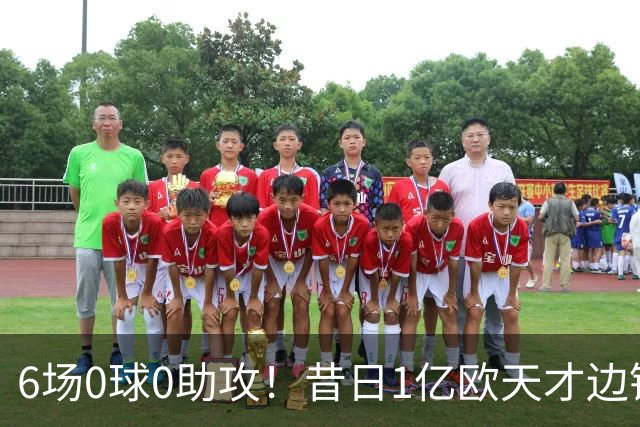 6场0球0助攻！昔日1亿欧天才边锋泯然众人，令人唏嘘，身价仅剩2000万欧