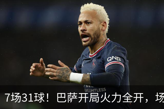 7场31球！巴萨开局火力全开，场均4.43球远超拜仁神迹