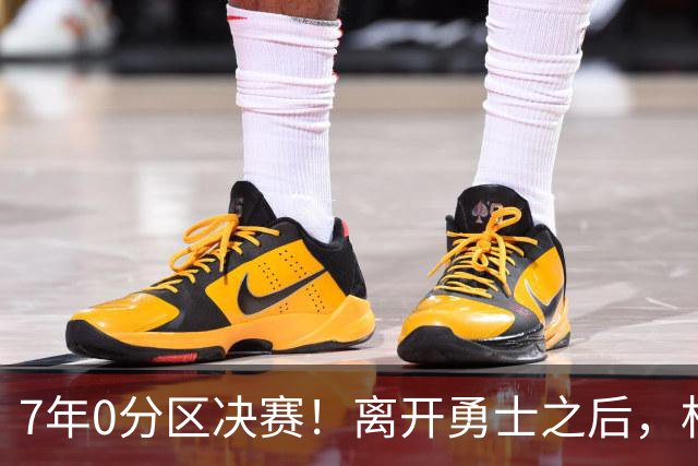 7年0分区决赛！离开勇士之后，杜兰特经历了什么？