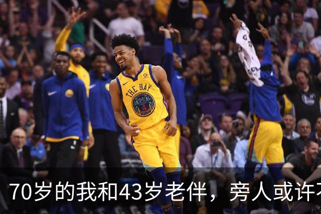 70岁的我和43岁老伴，旁人或许不解，我们每日都会抱抱