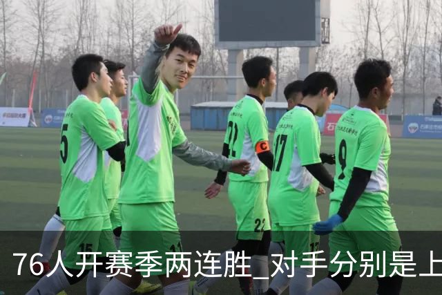 76人开赛季两连胜 对手分别是上赛季东决的尼克斯和骑士