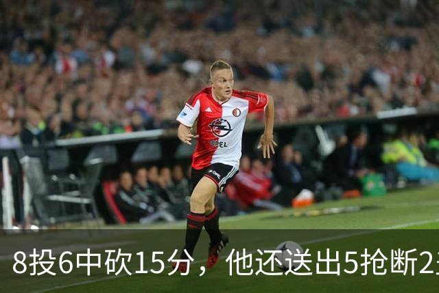 8投6中砍15分，他还送出5抢断2盖帽，快船仍输球