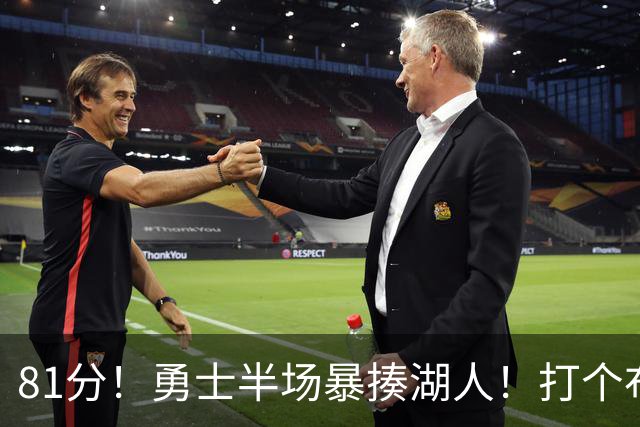 81分！勇士半场暴揍湖人！打个布朗尼，库里真下狠手啊！