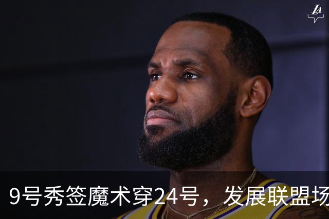 9号秀签魔术穿24号，发展联盟场均22.7分