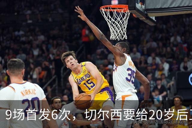 9场首发6次，切尔西要给20岁后卫一份“丰厚”新合同