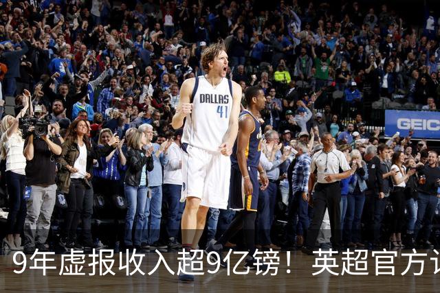 9年虚报收入超9亿镑！英超官方认定：曼城违反财务规则+指控全成立