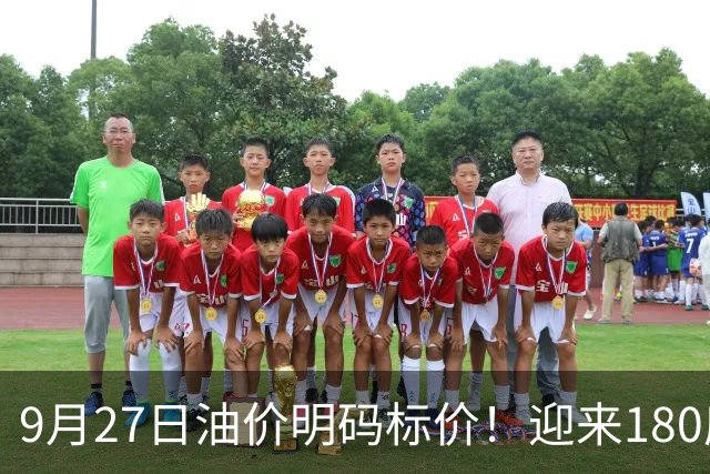9月27日油价明码标价！迎来180度大拐弯，油价接连降价预估下跌160元/吨