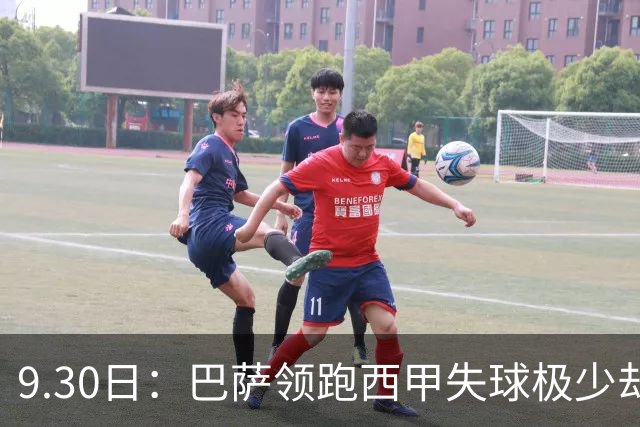 9.30日：巴萨领跑西甲失球极少却被弱旅逼平！莱万回撤压迫换打法