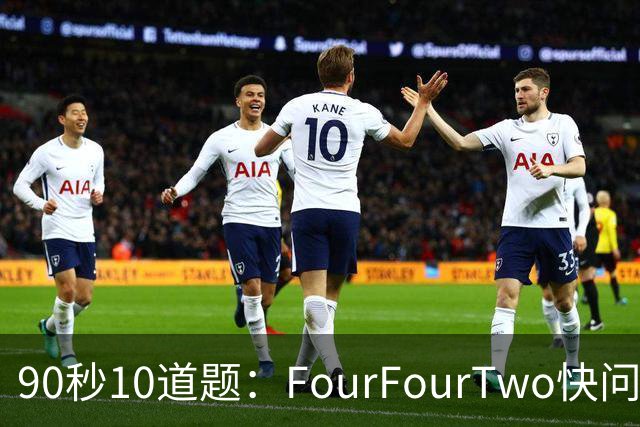 90秒10道题：FourFourTwo快问快答足球测验