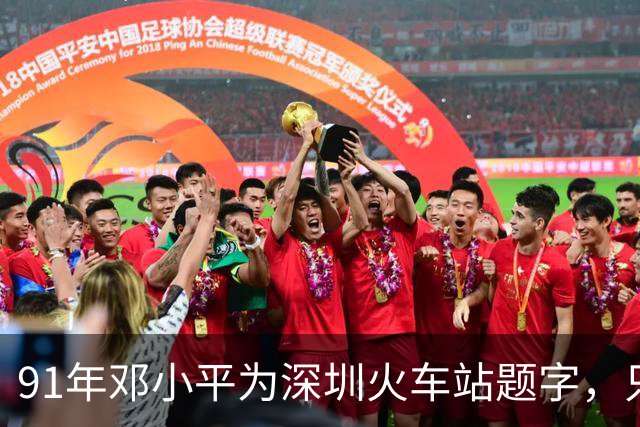 91年邓小平为深圳火车站题字，只写“深圳”二字为何没有“站”字？