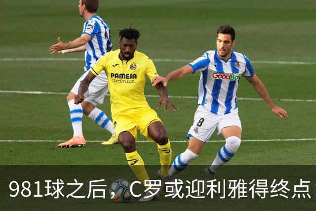 981球之后，C罗或迎利雅得终点：曝胜利2027合同到期后将不再续约