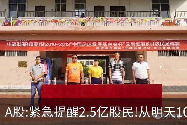 A股:紧急提醒2.5亿股民!从明天10月23日起,A股可能再次历史重演？