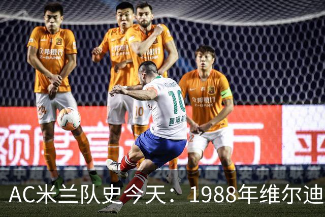 AC米兰队史今天：1988年维尔迪斯PK巴乔，上演帽子戏法，4-0佛罗伦萨，里杰卡尔德意甲首秀（10月9日）
