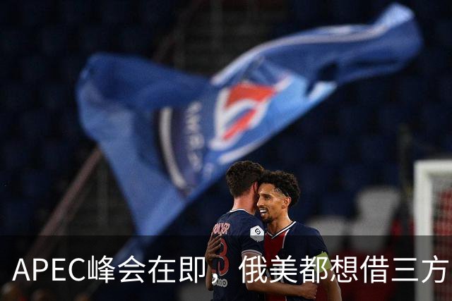 APEC峰会在即，俄美都想借三方会谈金蝉脱壳，中方不必陪着演戏