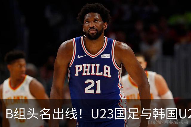 B组头名出线！U23国足与韩国U23同半区，1/4决赛迎战日本或泰国