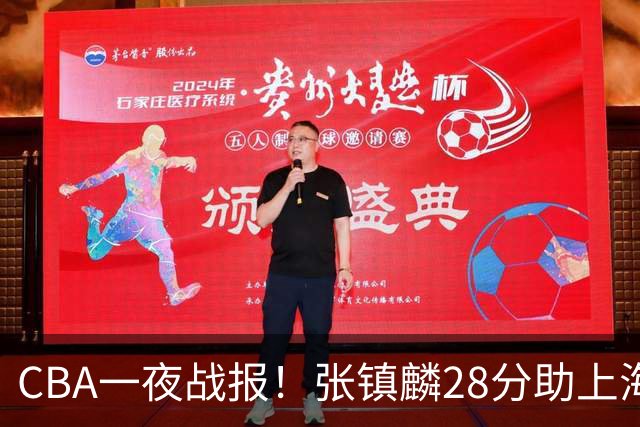 CBA一夜战报！张镇麟28分助上海两连胜，深圳外援单节6记三分救主